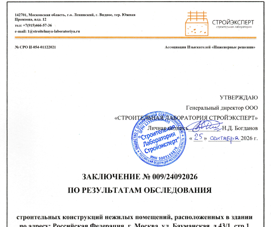 Техническое заключение по результатам обследования здания